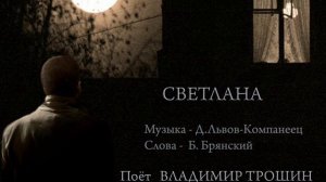 Светлана.
Любимая с детства песня.