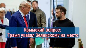 «Крым не обсуждается»: Трамп поставил Зеленского на место
