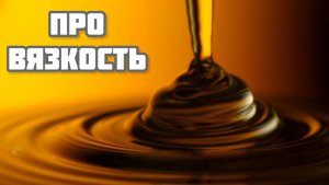Про ВЯЗКОСТЬ Моторного Масла Часть 10
