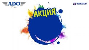 Akciya_Adofilm_AllColor_Audio