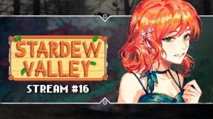 Stardew Valley 1.6.15  Stream #16 - Пора браться за Пещеру Черепа!
