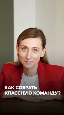 КАК СОБРАТЬ КОМАНДУ?