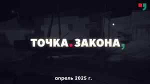 Точка закона. Апрель