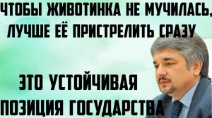 Ищенко: Чтобы животинка не мучилась, лучше её пристрелить сразу. Это устойчивая позиция государства.