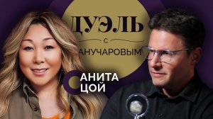Дуэль с Манучаровым. Анита Цой о том, как быть патриотом и любимой женой