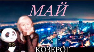 #TAROPANDAForLovers  КОЗЕРОГ МАЙ 2025 "Сохранить равновесие"