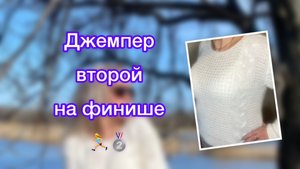 Джемпер готов!/ Новый проект скоро!