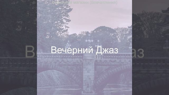 Мечты (Кафе) смотреть онлайн