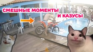 Смешные моменты и казусы🤭