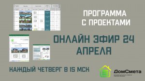 Прямой эфир по четвергам Работа с программой "Мой Дом с проектами"