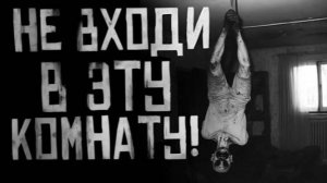 Не входи в эту комнату!....Страшные истории на ночь