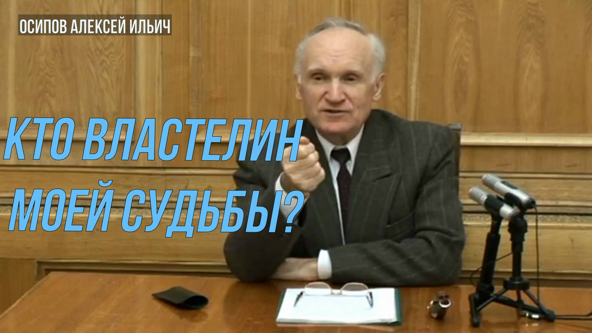 Кто властелин моей судьбы? Осипов. Алексей Ильич 2021 год.