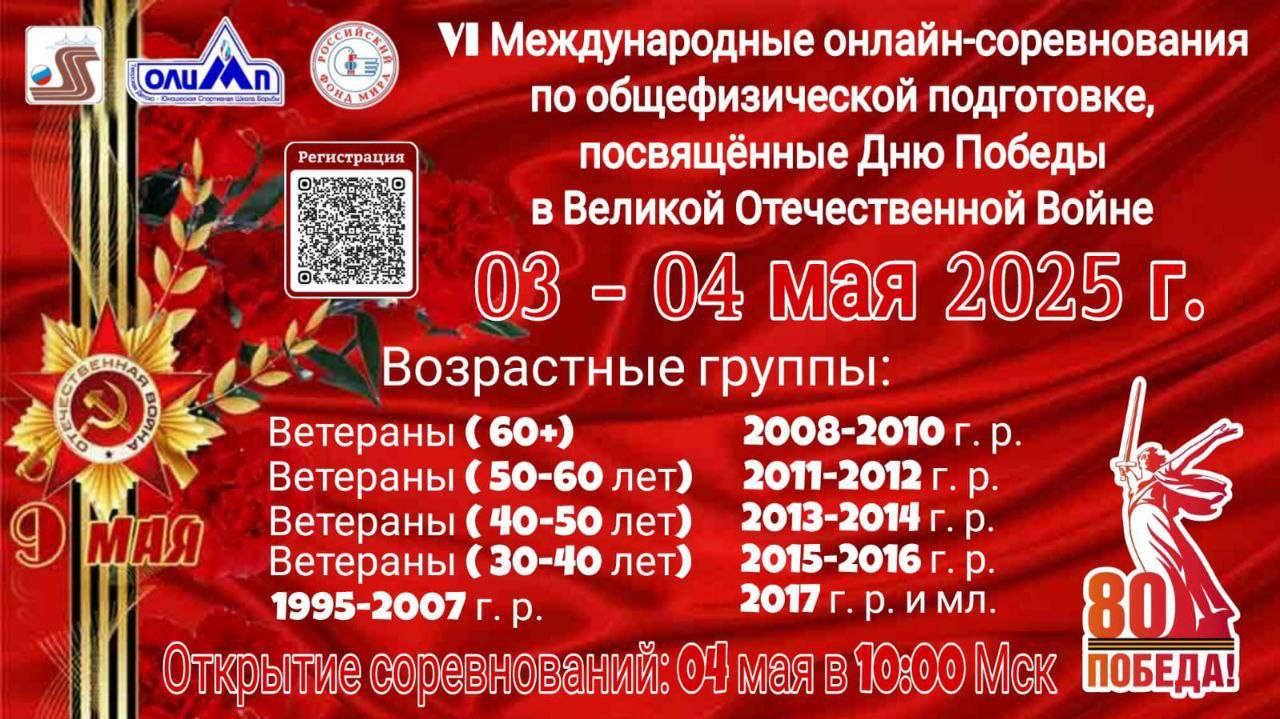 VI Международные онлайн-соревнования по общефизической подготовке!