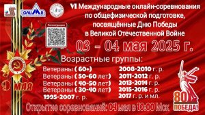 VI Международные онлайн-соревнования по общефизической подготовке!