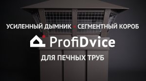 Сегментный короб и усиленный дымник ProfiDvice