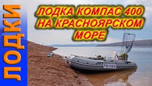 лодка пвх Компас 400 Красноярскре море