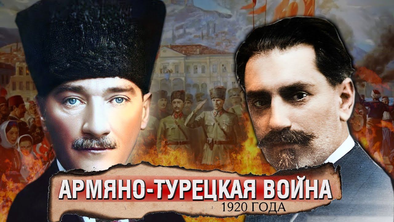 Армяно-Турецкая война (1920) | Армянский ответ