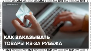 "Деньги 24. Финансовая грамотность": как правильно заказывать товары из-за рубежа - Москва 24