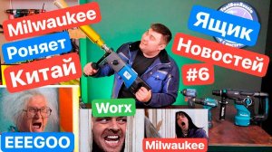 Milwaukee роняет Китай. Worx роняет Запад. DeWaLT, Ego Power+, Keos,  Hanskonner, Bosch, Makita