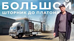 Шторник. 18 паллет. 47 м3. Рабочая лошадка до Платона. Шторный фургон на шасси Dongfeng C120L Обзор