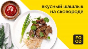Готовим сочное мясо | Шашлык на сковороде
