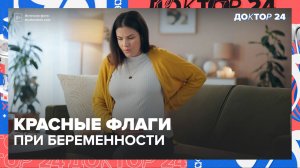 КРАСНЫЕ ФЛАГИ ПРИ БЕРЕМЕННОСТИ | Доктор 24