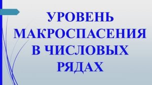 Метод 8. Уровень макроспасения в числовых рядах. Пример - 741. Учение Г. Грабового