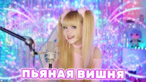 Пьяная вишня🍒 Кристина Орбакайте⎥Кристина Ашмарина • Кавер со стрима [Live]