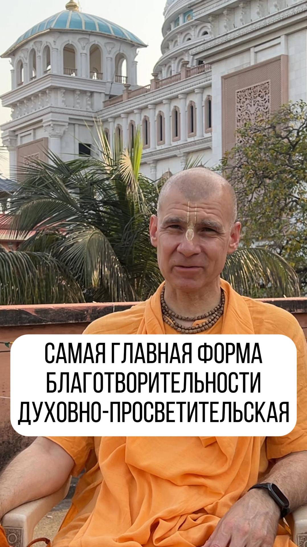 Самая главная , единственно действенная форма благотворительности!