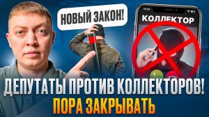Госдума решила закрыть коллекторские агентства! Новый законопроект против коллекторов.