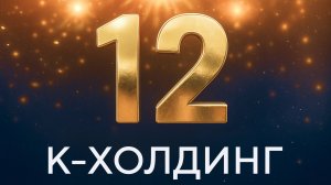 К-ХОЛДИНГ  12 лет