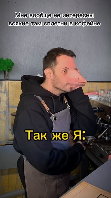 #кофесочи #юмор #адлер #сочи #кофе #кофейня #ресторансочи #бариста #кофейнясочи смотреть онлайн