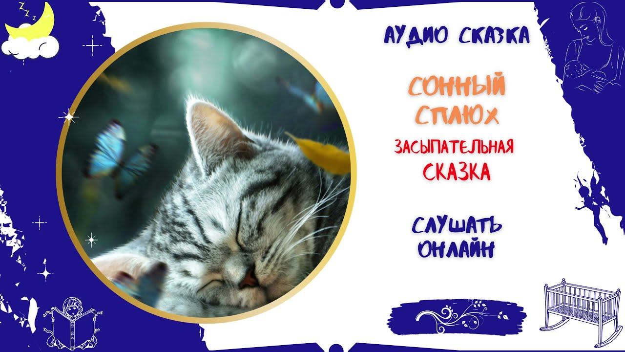 Сказка Сонный Сплюх * Аудиосказка перед сном * Слушать онлайн