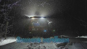 Зимние ночёвки