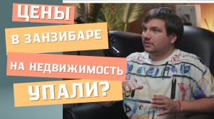 цены на Занзибаре упали?