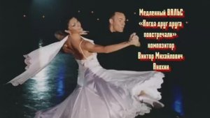 Медленный ВАЛЬС «Когда друг друга повстречали» ИМПРОВИЗАЦИЯ композитор Виктор Михайлович Анохин