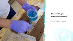 6 - Грунтовка и герметизация проекта