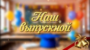 Выпуск 2025 // Футаж без звука