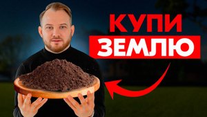 Инвестиции в земельные участки: 5 стратегий с доходностью до 200% в год