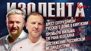 Арест сотрудницы Русского дома в Киргизии| Премьера фильма Тиграна Кеосаяна| Достижения мединдустрии