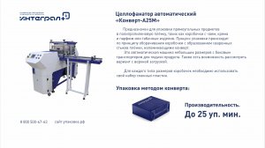Упаковочная машина. Упаковка коробочек. Целлофанатор "Конверт А25М" с боковой подачей.