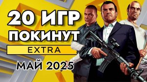 20 ИГР ПОКИНУТ PS PLUS EXTRA В МАЕ 2025 | PS+ EXTRA МАЙ 2025 | ПС ПЛЮС ЭКСТРА МАЙ 2025