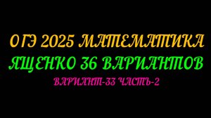 ОГЭ-2025 МАТЕМАТИКА. ЯЩЕНКО 36 ВАРИАНТОВ. ВАРИАНТ-33 ЧАСТЬ-2