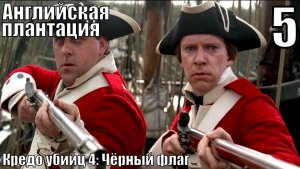 Кредо убийц 4 Чёрный флаг - Грабим плантацию у Англичан - Прохождение 5-ая часть.