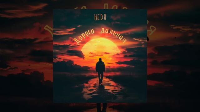 Hedo - Дорога дальняя (Официальная премьера трека)