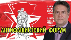 Николай ПЛАТОШКИН НА АНТИФАШИСТСКОМ ФОРУМЕ