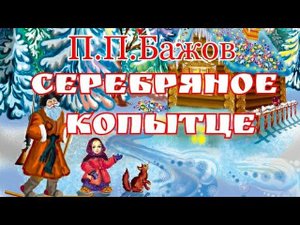 Серебряное копытце. Сказка для детей П.П.Бажова