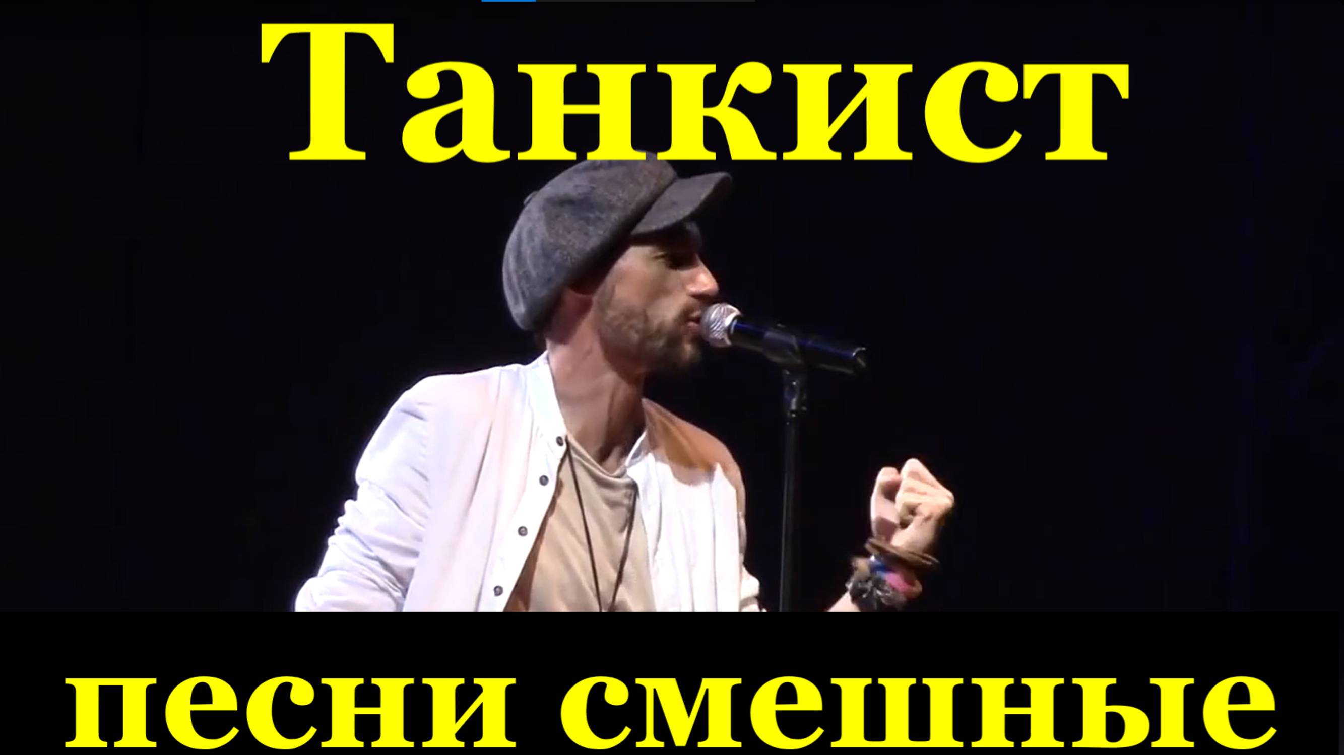 Песня Танкист Песни смешные Василий Уриевский Новая волна