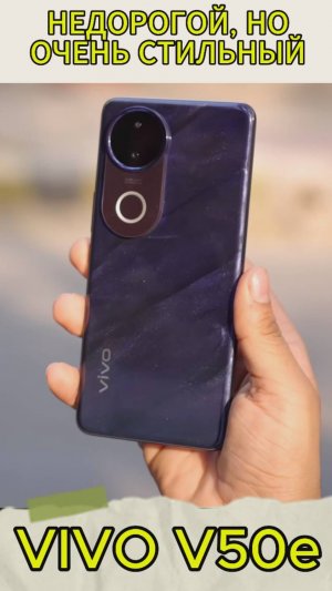 НЕДОРОГОЙ НО ОЧЕНЬ СТИЛЬНЫЙ СМАРТФОН - VIVO V50e РАДУЕТ ГЛАЗ