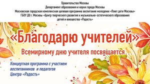 «Благодарю учителей» Концертная программа с участием воспитанников и педагогов Центра «Радость»